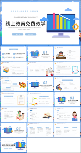 线上教育PPT