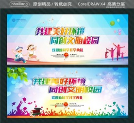 共建美好环境 同创文明校园