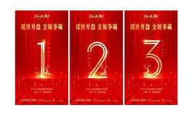 高端创意地产开盘倒计时系列海报