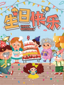 生日快乐