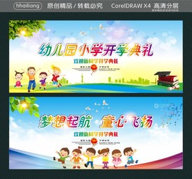 梦想起航 童心飞扬 幼儿园小学