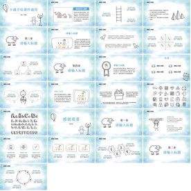 高档通用创意手绘PPT