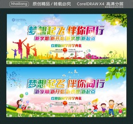 梦想起飞 伴你同行 新学期 新