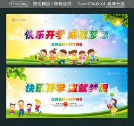 快乐开学 成就梦想