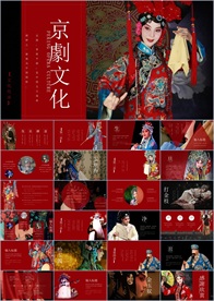 中国传统文化中国戏曲PPT