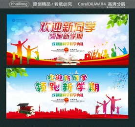 欢迎新同学 领跑新学期