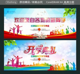 欢迎来自各地的新同学 开学典礼