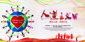 人道主义日 人道 人人互助