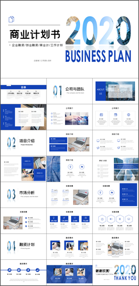 商业计划书PPT