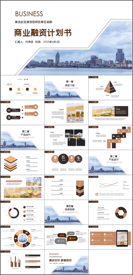 商业融资计划书PPT
