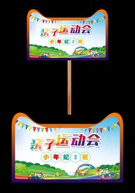亲子运动会手举牌