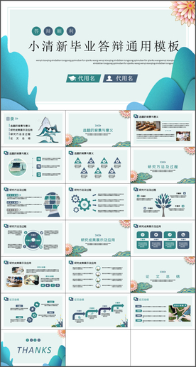 小清新毕业答辩PPT