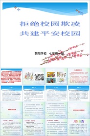 反对校园欺凌PPT