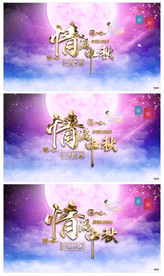 唯美中秋佳节片头AE模板