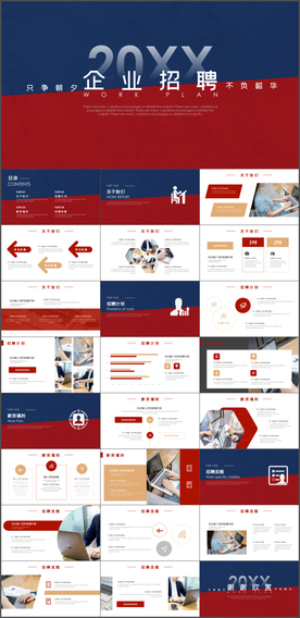 企业招聘公司招聘PPT