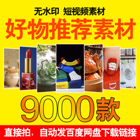 好物推荐素材短视频 主图