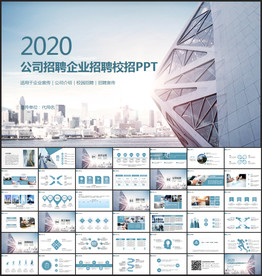 企业校园招聘PPT