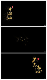 古风文字金属字幕条地名人名条