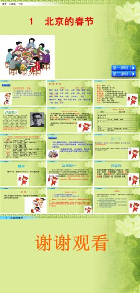 《北京的春天》课件