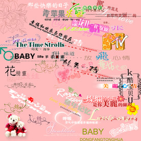 儿童psd字体整理图片