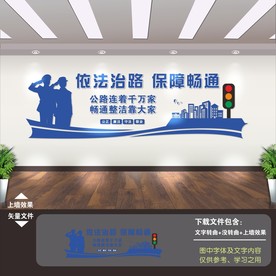 公路局文化墙