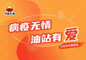 中国石油优惠加油banner疫