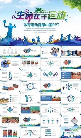 健康中国运动会体育健身PPT
