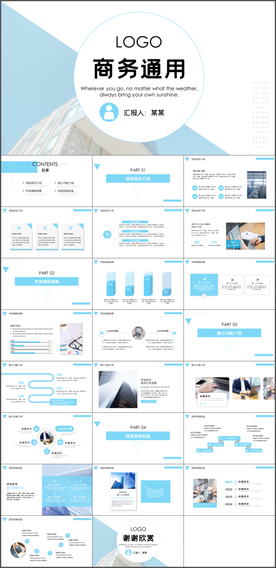 商务通用PPT