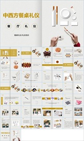 中西方餐桌礼仪PPT