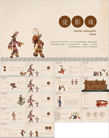 中国传统文化皮影ppt动态模板