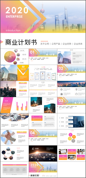 商业计划书PPT