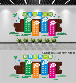 校园三风一训学校园文化墙照片墙