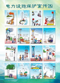 电力设施保护宣传漫画