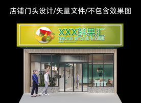 水果店门头