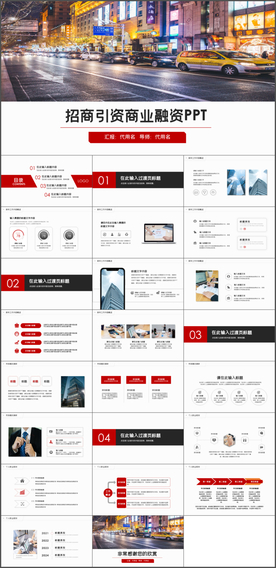招商引资商业融资PPT