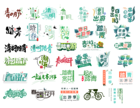 踏青 春游字体