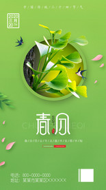 春分传统二十四节气海报