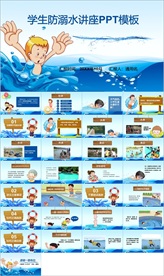 儿童防溺水安全教育课件PPT