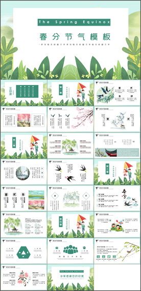 春分PPT