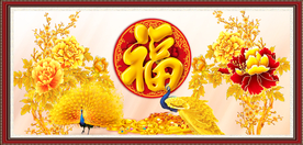 百福图
