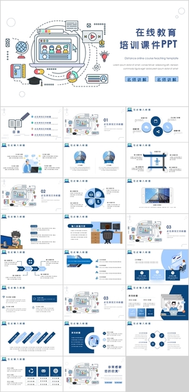 在线教育培训PPT