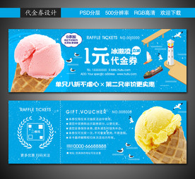 冰激凌代金券