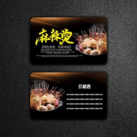 麻辣烫名片