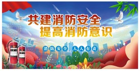 消防安全