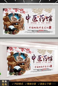 中医药馆展板