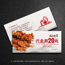 烧烤代金券