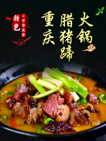 重庆腊猪蹄火锅 重庆腊猪脚火锅