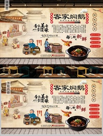 客家焖鹅背景墙