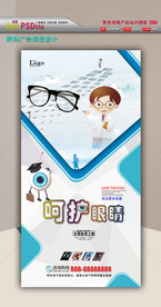 呵护眼睛海报