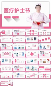 护士节医疗医药PPT